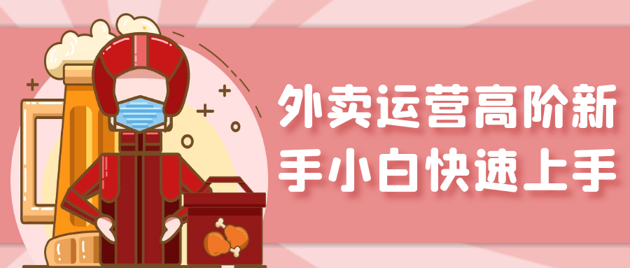 外卖运营高阶新手小白快速上手智研卡密分销 | 创作者分成平台 | 商业全案定制 | 域名交易平台 | 运营方案 | 积分兑换系统 | 知识付费社群智研新知品牌官方网站站