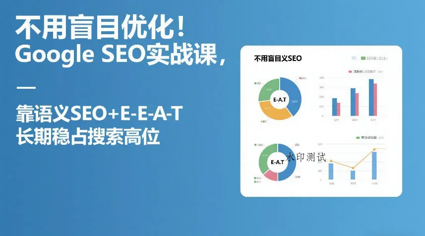不用盲目优化！Google SEO实战课，靠语义SEO+E-E-A-T，长期稳占搜索高位智研卡密分销 | 创作者分成平台 | 商业全案定制 | 创业| 运营方案 | 积分兑换系统 | 知识付费社群|宝妈副业智研新知品牌官方网站站