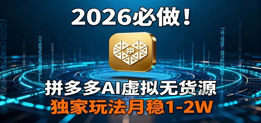 2026 必做！拼多多 AI 虚拟无货源，独家玩法月稳 1-2W智研卡密分销 | 创作者分成平台 | 商业全案定制 | 创业| 运营方案 | 积分兑换系统 | 知识付费社群|宝妈副业智研新知品牌官方网站站