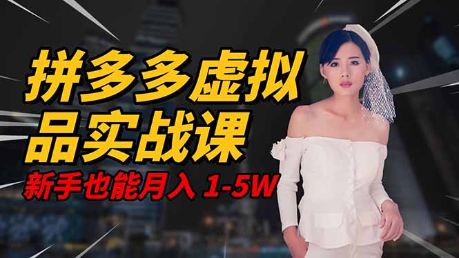 2025 拼多多虚拟品系统实战课，轻资产项目，可矩阵开工作室，新手也能…智研卡密分销 | 创作者分成平台 | 商业全案定制 | 域名交易平台 | 运营方案 | 积分兑换系统 | 知识付费社群智研新知品牌官方网站站