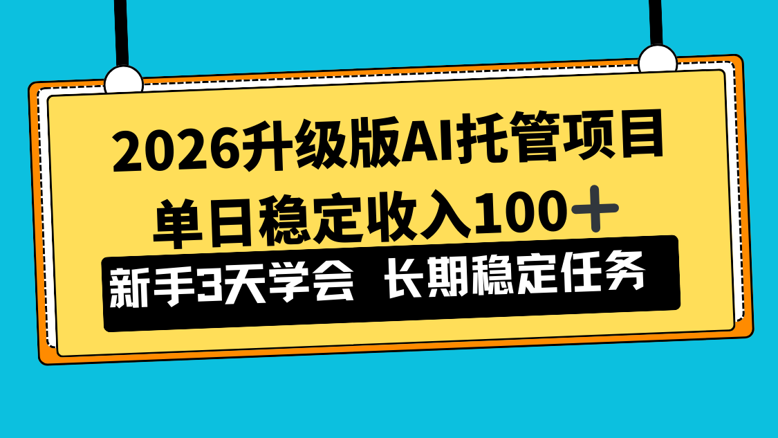 2026升级版Ai托管项目，单日稳定收入100+，新手小白3天学会智研卡密分销 | 创作者分成平台 | 商业全案定制 | 域名交易平台 | 运营方案 | 积分兑换系统 | 知识付费社群智研新知品牌官方网站站