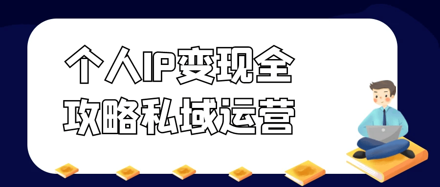 个人IP变现全攻略私域运营智研卡密分销 | 创作者分成平台 | 商业全案定制 | 域名交易平台 | 运营方案 | 积分兑换系统 | 知识付费社群智研新知品牌官方网站站