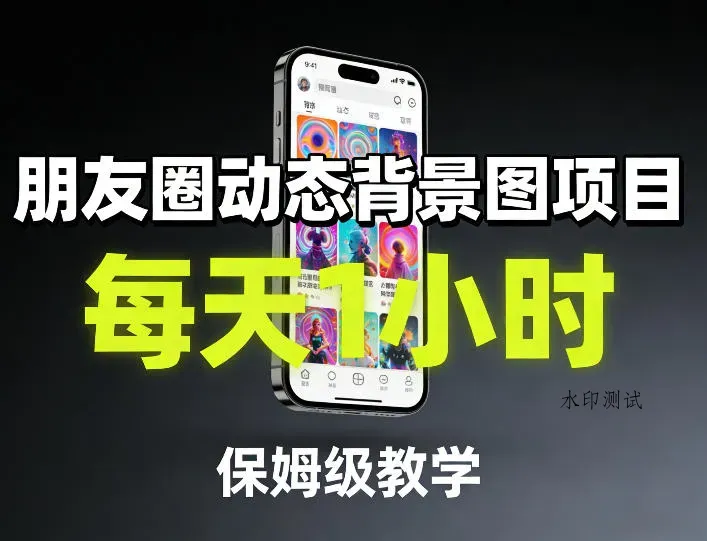 朋友圈动态背景图项目，每天1小时，保姆级教学智研卡密分销 | 创作者分成平台 | 商业全案定制 | 创业| 运营方案 | 积分兑换系统 | 知识付费社群|宝妈副业智研新知品牌官方网站站