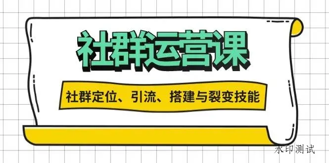 社群运营打卡计划：解锁社群定位、引流、搭建与裂变技能智研卡密分销 | 创作者分成平台 | 商业全案定制 | 域名交易平台 | 运营方案 | 积分兑换系统 | 知识付费社群智研新知品牌官方网站站