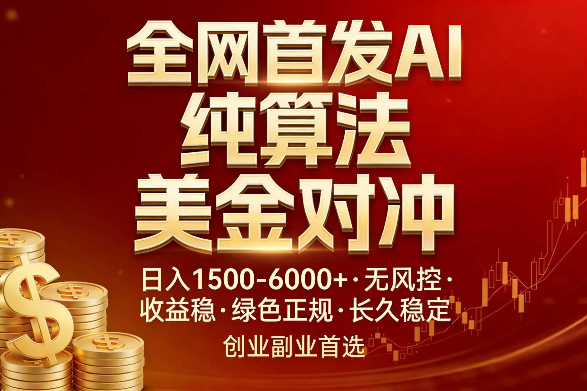 全网首发项目！AI美金算法对冲，日入2000-6000+，稳定长效0风险，彻底告别996，创业、副业逆…智研卡密分销 | 创作者分成平台 | 商业全案定制 | 创业| 运营方案 | 积分兑换系统 | 知识付费社群|宝妈副业智研新知品牌官方网站站
