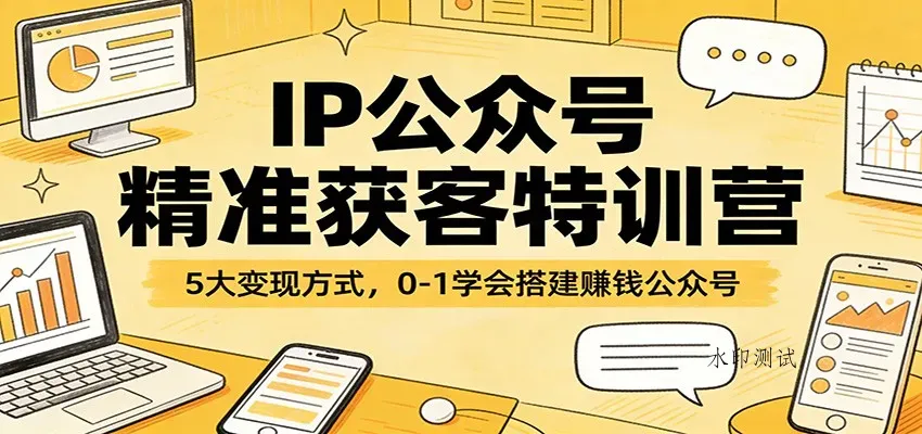 IP公众号精准获客特训营：5大变现方式，0-1学会搭建赚钱公众号智研卡密分销 | 创作者分成平台 | 商业全案定制 | 创业| 运营方案 | 积分兑换系统 | 知识付费社群|宝妈副业智研新知品牌官方网站站