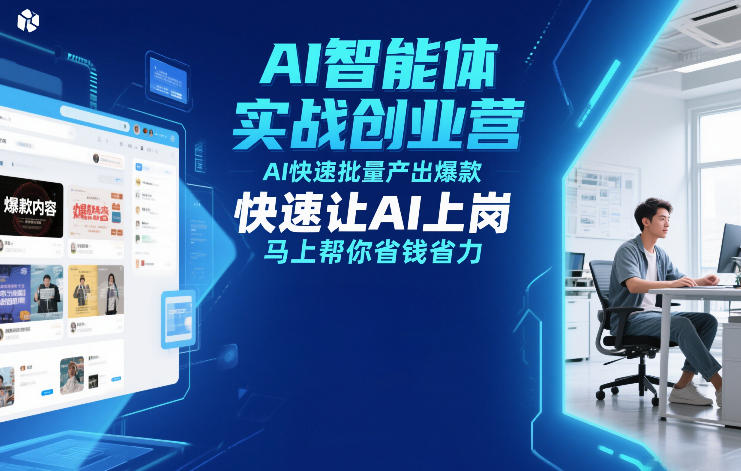 AI智能体实战创业营12月23-25号线下课，AI快速批量产出爆款，快速让AI上岗，马上帮你省钱省力智研卡密分销 | 创作者分成平台 | 商业全案定制 | 域名交易平台 | 运营方案 | 积分兑换系统 | 知识付费社群智研新知品牌官方网站站