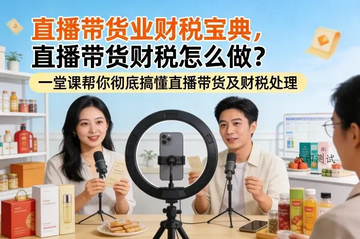 直播带货业财税宝典，直播带货财税怎么做？一堂课帮你彻底搞懂直播带货及财税处理智研卡密分销 | 创作者分成平台 | 商业全案定制 | 创业| 运营方案 | 积分兑换系统 | 知识付费社群|宝妈副业智研新知品牌官方网站站