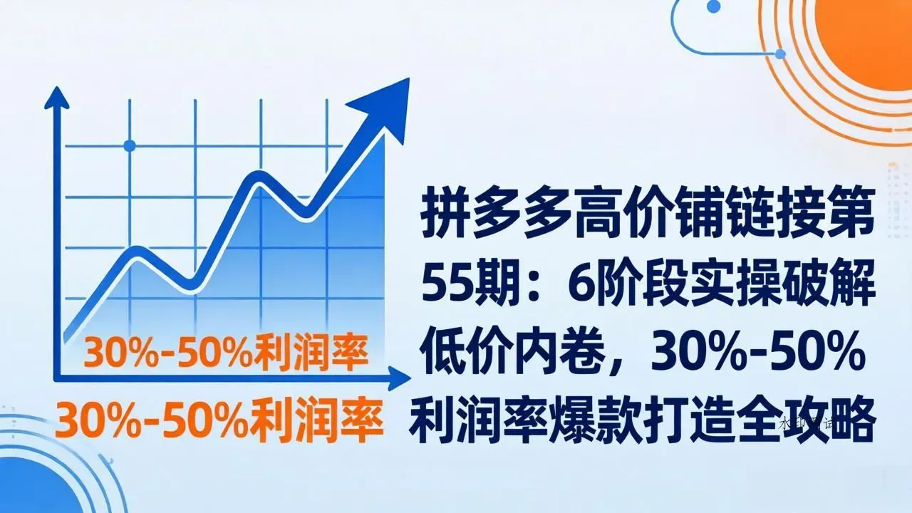 拼多多高价铺链接第55期：6阶段实操破解低价内卷，30%-50%利润率爆款打造全攻略智研卡密分销 | 创作者分成平台 | 商业全案定制 | 创业| 运营方案 | 积分兑换系统 | 知识付费社群|宝妈副业智研新知品牌官方网站站