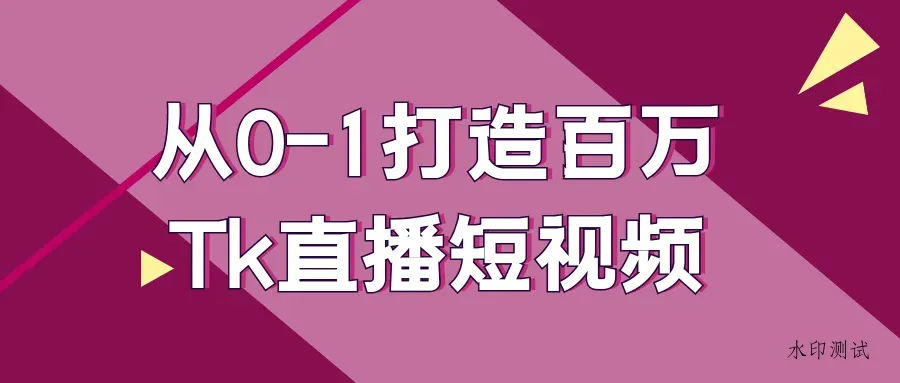 从0-1打造百万Tk直播短视频智研卡密分销 | 创作者分成平台 | 商业全案定制 | 域名交易平台 | 运营方案 | 积分兑换系统 | 知识付费社群智研新知品牌官方网站站