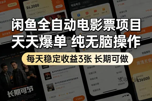 闲鱼全自动电影票项目，天天爆单，纯无脑操作，每天稳定收益3张，长期可做【揭秘】智研卡密分销 | 创作者分成平台 | 商业全案定制 | 创业| 运营方案 | 积分兑换系统 | 知识付费社群|宝妈副业智研新知品牌官方网站站