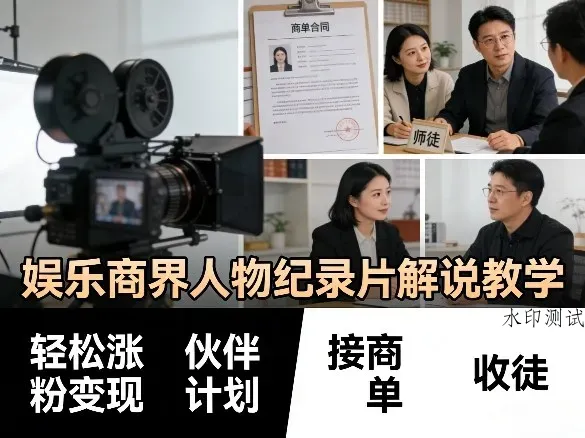 娱乐商界人物纪录片解说教学，轻松涨粉变现，伙伴计划，接商单，收徒等智研卡密分销 | 创作者分成平台 | 商业全案定制 | 创业| 运营方案 | 积分兑换系统 | 知识付费社群|宝妈副业智研新知品牌官方网站站