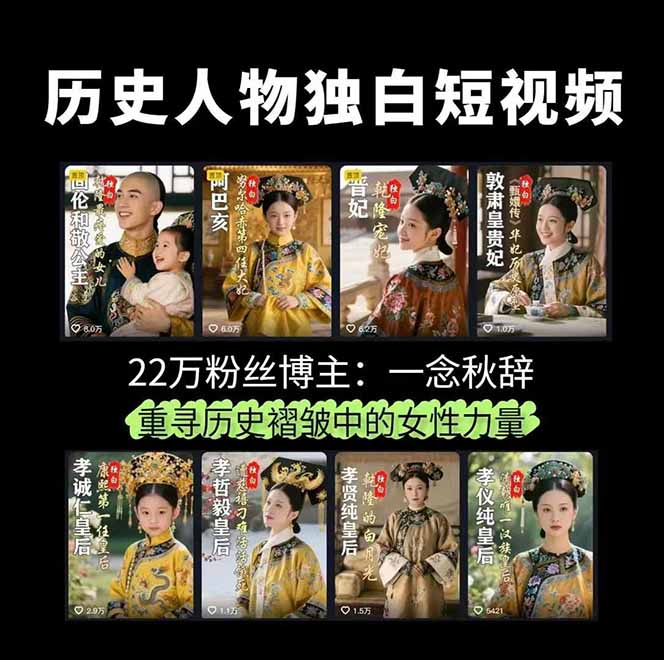 历史女性人物创作课：独白文案+AI克隆+蒙版剪辑，3个月涨粉22w+副业月入3w智研卡密分销 | 创作者分成平台 | 商业全案定制 | 域名交易平台 | 运营方案 | 积分兑换系统 | 知识付费社群智研新知品牌官方网站站