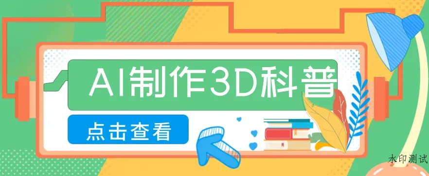 30条作品涨粉10W+！用AI制作儿童安全3D科普视频，家长纷纷转发，互动拉满智研卡密分销 | 创作者分成平台 | 商业全案定制 | 创业| 运营方案 | 积分兑换系统 | 知识付费社群|宝妈副业智研新知品牌官方网站站