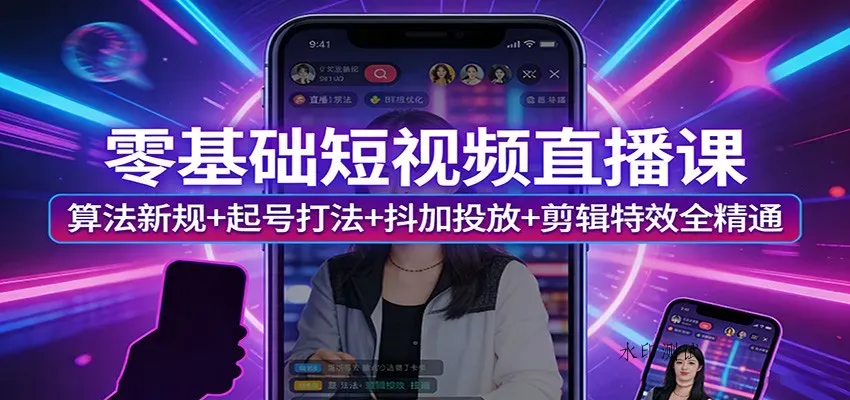 零基础短视频直播课：算法新规+起号打法+抖加投放+剪辑特效全精通智研卡密分销 | 创作者分成平台 | 商业全案定制 | 创业| 运营方案 | 积分兑换系统 | 知识付费社群|宝妈副业智研新知品牌官方网站站