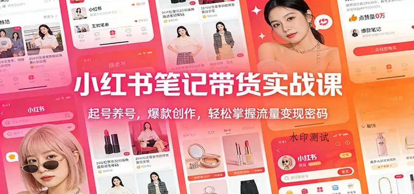 小红书笔记带货实战课:起号养号,爆款创作,轻松掌握流量变现密码智研卡密分销 | 创作者分成平台 | 商业全案定制 | 域名交易平台 | 运营方案 | 积分兑换系统 | 知识付费社群智研新知品牌官方网站站