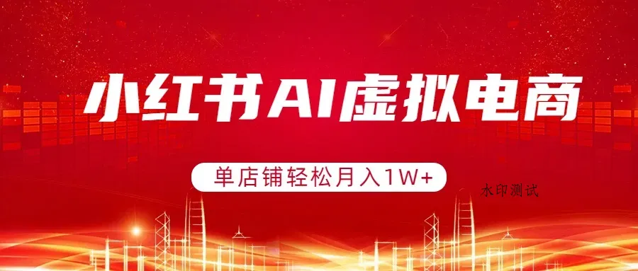 小红书AI虚拟电商，单店铺轻松月入1W+，可矩阵运营智研卡密分销 | 创作者分成平台 | 商业全案定制 | 创业| 运营方案 | 积分兑换系统 | 知识付费社群|宝妈副业智研新知品牌官方网站站