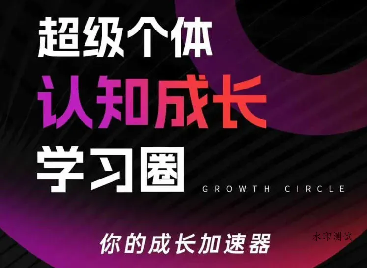 超级个体认知成长学习圈，你的成长加速器，用认知破局，用行动变现(更新26年3月)智研卡密分销 | 创作者分成平台 | 商业全案定制 | 创业| 运营方案 | 积分兑换系统 | 知识付费社群|宝妈副业智研新知品牌官方网站站