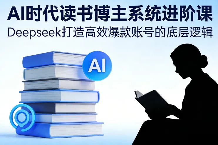 AI时代读书博主系统进阶课，Deepseek打造高效爆款账号的底层逻辑智研卡密分销 | 创作者分成平台 | 商业全案定制 | 创业| 运营方案 | 积分兑换系统 | 知识付费社群|宝妈副业智研新知品牌官方网站站