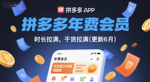 拼多多年费会员，实经验分享操，时长拉满，干货拉满(更新26年1月)智研卡密分销 | 创作者分成平台 | 商业全案定制 | 域名交易平台 | 运营方案 | 积分兑换系统 | 知识付费社群智研新知品牌官方网站站