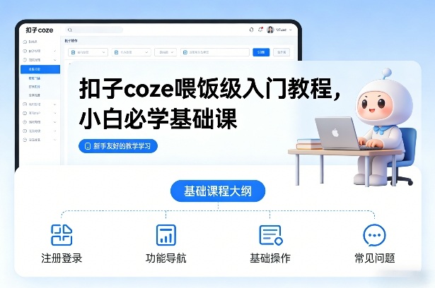 扣子coze喂饭级入门教程，小白必学基础课智研卡密分销 | 创作者分成平台 | 商业全案定制 | 域名交易平台 | 运营方案 | 积分兑换系统 | 知识付费社群智研新知品牌官方网站站