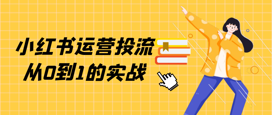 小红书运营投流从0到1的实战智研卡密分销 | 创作者分成平台 | 商业全案定制 | 域名交易平台 | 运营方案 | 积分兑换系统 | 知识付费社群智研新知品牌官方网站站
