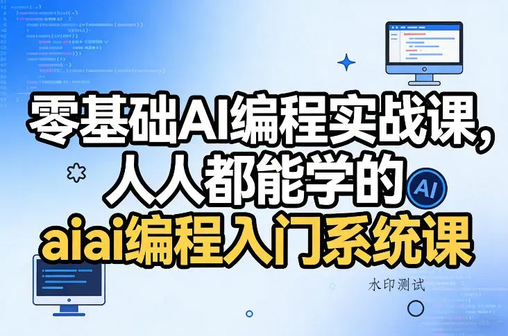 零基础AI编程实战课，人人都能学的ai编程入门系统课智研卡密分销 | 创作者分成平台 | 商业全案定制 | 创业| 运营方案 | 积分兑换系统 | 知识付费社群|宝妈副业智研新知品牌官方网站站