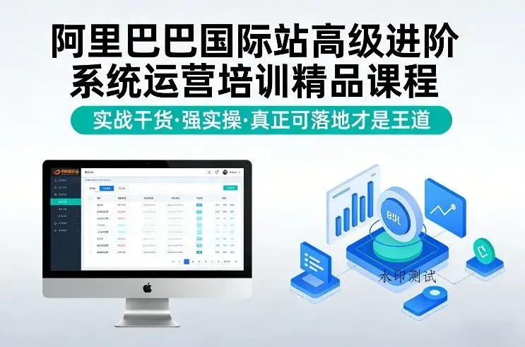 阿里巴巴国际站高级进阶系统运营培训精品课程，实战干货，强实操，真正可落地才是王道智研卡密分销 | 创作者分成平台 | 商业全案定制 | 创业| 运营方案 | 积分兑换系统 | 知识付费社群|宝妈副业智研新知品牌官方网站站