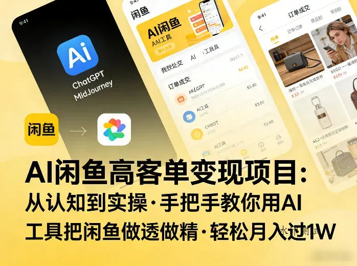 AI闲鱼高客单变现项目，从认知到实操，手把手教你用AI工具把闲鱼做透做精，轻松月入过1W智研卡密分销 | 创作者分成平台 | 商业全案定制 | 创业| 运营方案 | 积分兑换系统 | 知识付费社群|宝妈副业智研新知品牌官方网站站