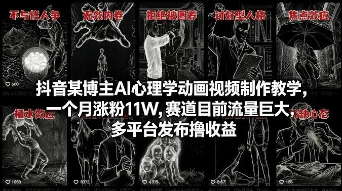抖音某博主AI心理学动画视频制作教学，一个月涨粉11W，赛道目前流量巨大，多平台发布撸收益智研卡密分销 | 创作者分成平台 | 商业全案定制 | 创业| 运营方案 | 积分兑换系统 | 知识付费社群|宝妈副业智研新知品牌官方网站站