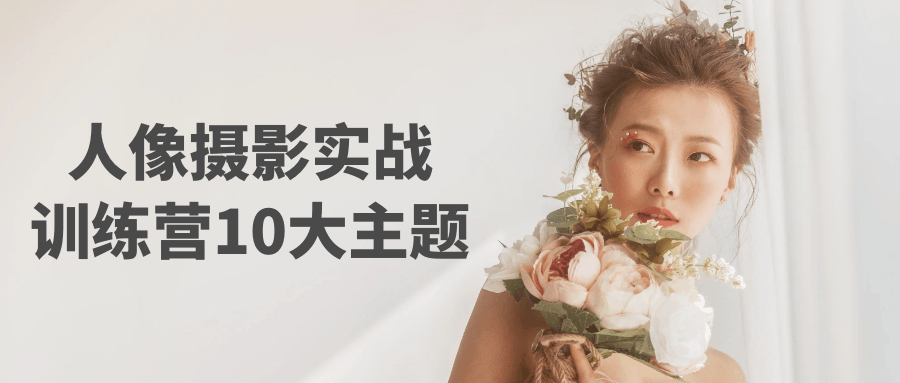 人像摄影实战训练营10大主题智研卡密分销 | 创作者分成平台 | 商业全案定制 | 域名交易平台 | 运营方案 | 积分兑换系统 | 知识付费社群智研新知品牌官方网站站