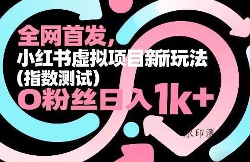 全网首发，小红书虚拟项目新玩法(指数测试)，0粉丝日入1k+，整个玩法完整拆解！智研卡密分销 | 创作者分成平台 | 商业全案定制 | 创业| 运营方案 | 积分兑换系统 | 知识付费社群|宝妈副业智研新知品牌官方网站站
