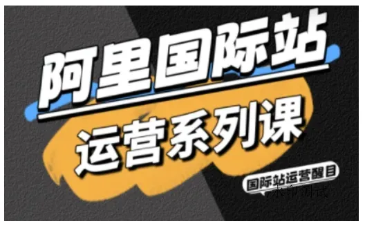 阿里国际站运营系列课，涵盖精准引流、直通车与全站推实战SOP，搭配AI效率工具包与高阶增长玩法(更新)智研卡密分销 | 创作者分成平台 | 商业全案定制 | 创业| 运营方案 | 积分兑换系统 | 知识付费社群|宝妈副业智研新知品牌官方网站站