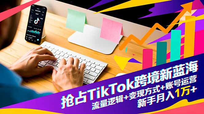 抢占TikTok跨境新蓝海：流量逻辑+变现方式+账号运营，新手月入1万+智研卡密分销 | 创作者分成平台 | 商业全案定制 | 域名交易平台 | 运营方案 | 积分兑换系统 | 知识付费社群智研新知品牌官方网站站