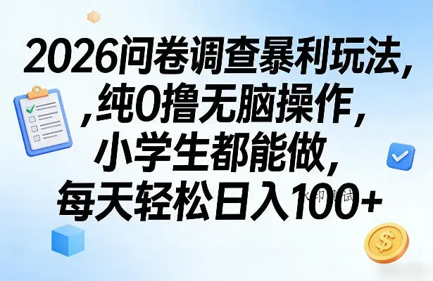 2026问卷调查暴利玩法，纯0撸无脑操作，小学生都能做，每天轻松日入100+【揭秘】智研卡密分销 | 创作者分成平台 | 商业全案定制 | 创业| 运营方案 | 积分兑换系统 | 知识付费社群|宝妈副业智研新知品牌官方网站站