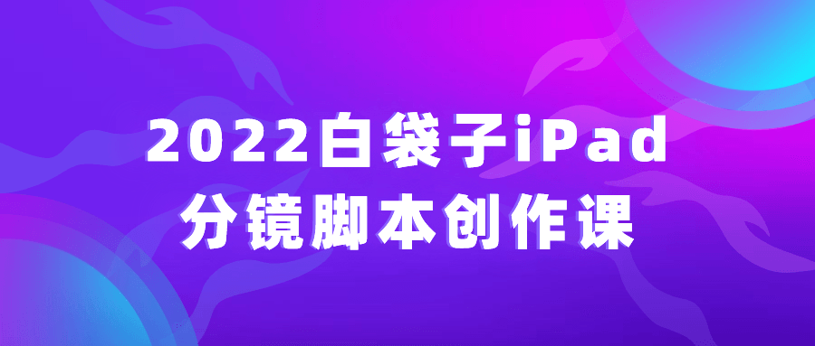 2022白袋子iPad分镜脚本创作课智研卡密分销 | 创作者分成平台 | 商业全案定制 | 域名交易平台 | 运营方案 | 积分兑换系统 | 知识付费社群智研新知品牌官方网站站