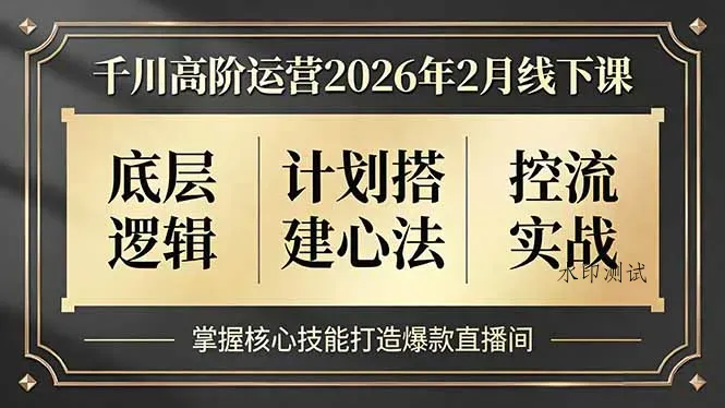 千川高阶运营2026年2月线下课，底层逻辑、计划搭建心法、控流实战，掌握核心技能打造爆款直播间智研卡密分销 | 创作者分成平台 | 商业全案定制 | 创业| 运营方案 | 积分兑换系统 | 知识付费社群|宝妈副业智研新知品牌官方网站站