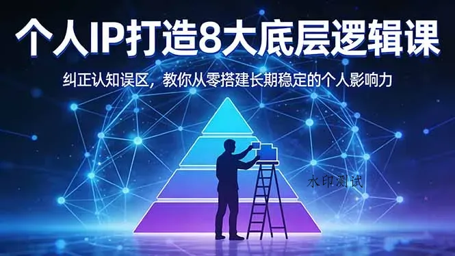付费文章：个人IP打造8大底层逻辑课：纠正认知误区，教你从零搭建长期稳定的个人影响力智研卡密分销 | 创作者分成平台 | 商业全案定制 | 创业| 运营方案 | 积分兑换系统 | 知识付费社群|宝妈副业智研新知品牌官方网站站