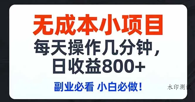 无成本小项目,每天操作几分钟,日收益800+ 副业必看 小白必做！智研卡密分销 | 创作者分成平台 | 商业全案定制 | 创业| 运营方案 | 积分兑换系统 | 知识付费社群|宝妈副业智研新知品牌官方网站站