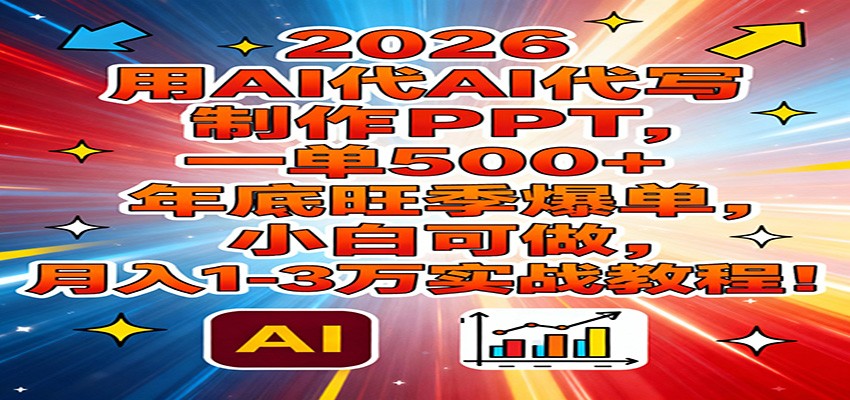 2026用AI代写制作PPT，一单500+，年底旺季爆单，小白可做，月入1-3万实战教程智研卡密分销 | 创作者分成平台 | 商业全案定制 | 域名交易平台 | 运营方案 | 积分兑换系统 | 知识付费社群智研新知品牌官方网站站
