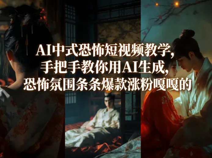 AI中式恐怖短视频教学，手把手教你用AI生成，恐怖氛围条条爆款涨粉嘎嘎的智研卡密分销 | 创作者分成平台 | 商业全案定制 | 创业| 运营方案 | 积分兑换系统 | 知识付费社群|宝妈副业智研新知品牌官方网站站