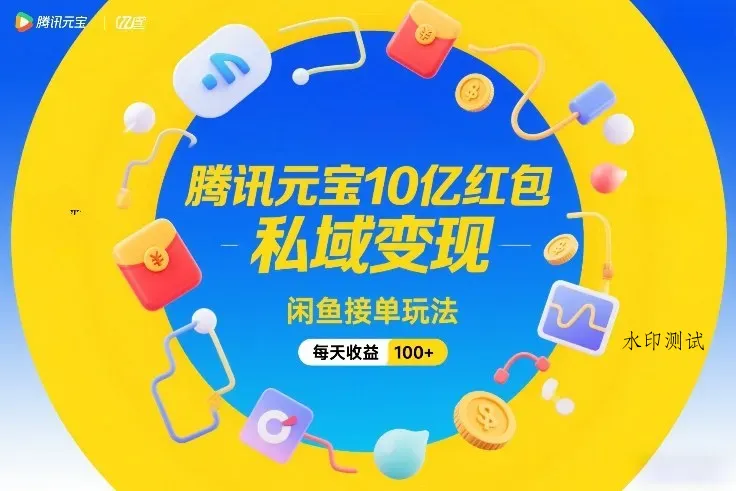 腾讯元宝10亿红包，私域变现，闲鱼接单玩法，每天收益100+智研卡密分销 | 创作者分成平台 | 商业全案定制 | 创业| 运营方案 | 积分兑换系统 | 知识付费社群|宝妈副业智研新知品牌官方网站站
