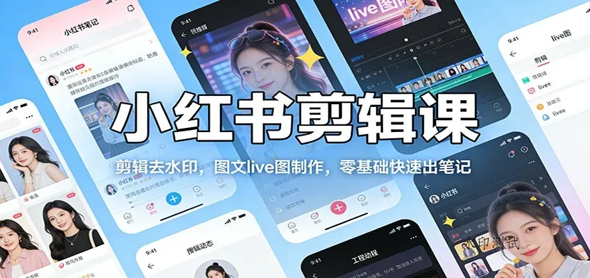 小红书剪辑课：剪辑去水印，图文live图制作，零基础快速出笔记智研卡密分销 | 创作者分成平台 | 商业全案定制 | 创业| 运营方案 | 积分兑换系统 | 知识付费社群|宝妈副业智研新知品牌官方网站站