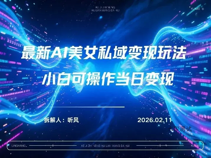 2026年小红书AI美女引流男粉最新玩法，每日引流100＋，变现路径多智研卡密分销 | 创作者分成平台 | 商业全案定制 | 创业| 运营方案 | 积分兑换系统 | 知识付费社群|宝妈副业智研新知品牌官方网站站