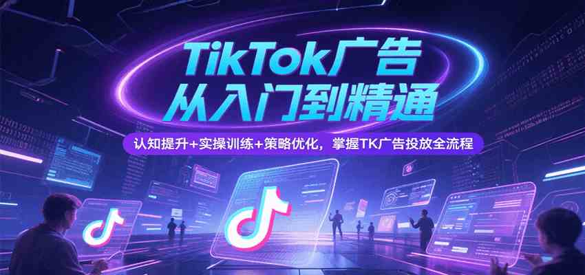 TikTok广告从入门到精通，认知提升+实操训练+策略优化，掌握TK广告投放全流程智研卡密分销 | 创作者分成平台 | 商业全案定制 | 域名交易平台 | 运营方案 | 积分兑换系统 | 知识付费社群智研新知品牌官方网站站