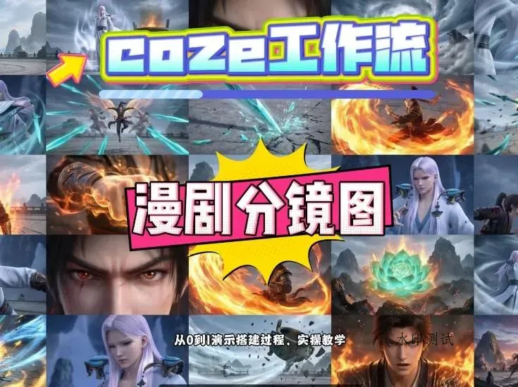 通过Coze工作流，制作《动漫分镜图》，两分钟制作完成25宫格分镜图，从0到1演示搭建过程，实操教学智研卡密分销 | 创作者分成平台 | 商业全案定制 | 创业| 运营方案 | 积分兑换系统 | 知识付费社群|宝妈副业智研新知品牌官方网站站