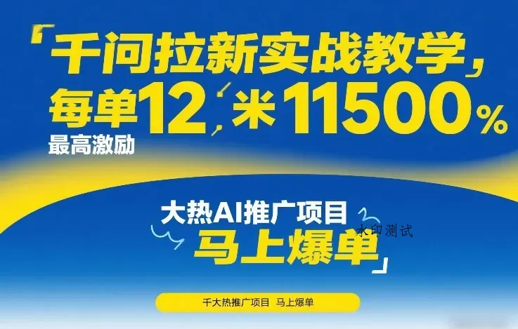 千问拉新实战教学，每单12米，最高激励11500，大热AI推广项目，马上爆单智研卡密分销 | 创作者分成平台 | 商业全案定制 | 创业| 运营方案 | 积分兑换系统 | 知识付费社群|宝妈副业智研新知品牌官方网站站