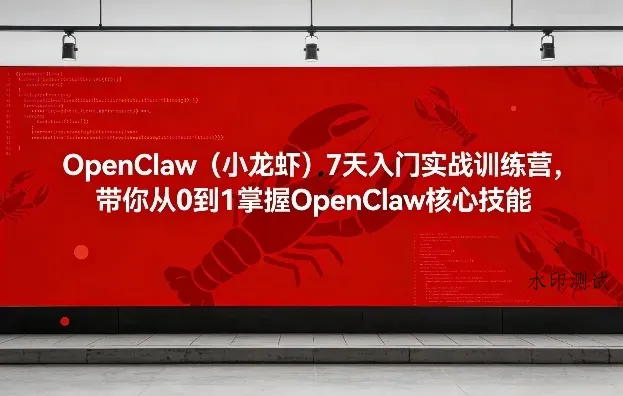 OpenClaw(小龙虾)7天入门实战训练营，带你从0到1掌握OpenClaw核心技能智研卡密分销 | 创作者分成平台 | 商业全案定制 | 创业| 运营方案 | 积分兑换系统 | 知识付费社群|宝妈副业智研新知品牌官方网站站