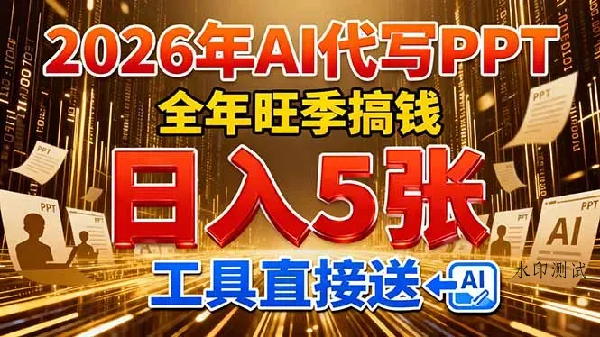 2026用AI代写 PPT，全年旺季搞钱，日入 5张，工具直接送！智研卡密分销 | 创作者分成平台 | 商业全案定制 | 创业| 运营方案 | 积分兑换系统 | 知识付费社群|宝妈副业智研新知品牌官方网站站