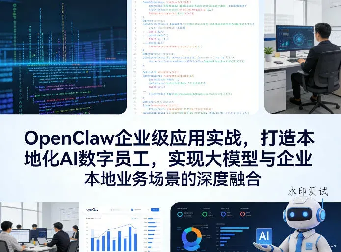 OpenClaw企业级应用实战，打造本地化AI数字员工，实现大模型与企业本地业务场景的深度融合智研卡密分销 | 创作者分成平台 | 商业全案定制 | 创业| 运营方案 | 积分兑换系统 | 知识付费社群|宝妈副业智研新知品牌官方网站站